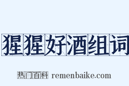 猩猩好酒组词是什么意思的图片